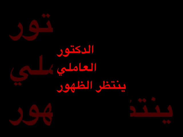 ⁣الدكتور العاملي ينتظر الظهور