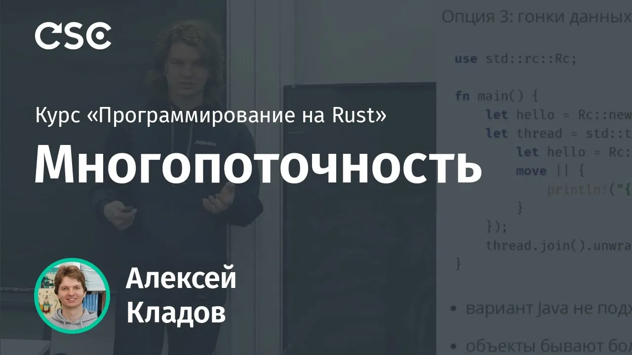 10. Многопоточность. Программирование на Rust (весна 2019).