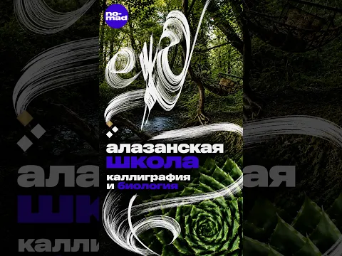 Алазанская школа. Биология и каллиграфия