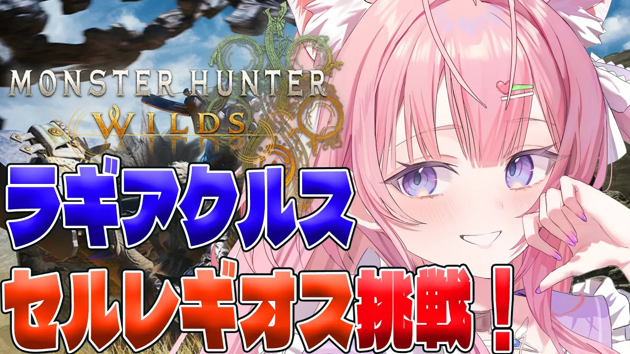 【モンハンワイルズ】本日解禁ラギアクルス＆セルレギオス初挑戦！！乙ったら脱ぐモンハン！【博衣こより/ホロライブ】