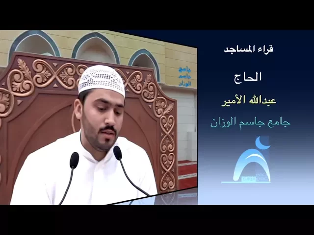 قراء المساجد / القارىء الحاج عبدالله الأمير / جامع جاسم الوزان / الجمعة / ٨ / ١٢ / ٢٠١٧