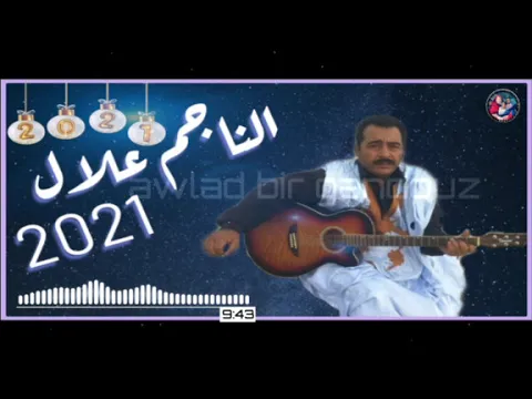 Download MP3 النــاجم عــلال \u0026 الــوالي الخــير - امسـگْريِكْ