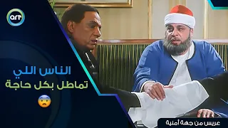 الناس اللي بتحب تماطل في أي حاجة عريس من جهة أمنية 
