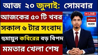 20 July 2026 Akashvani Live news| কলকাতা স্থানীয় সংবাদ|হুমায়ুন কবিরের বড় বিপদ|বাংলায় কাজের সুযোগ