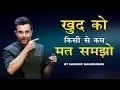 Download Lagu Khud Ko Kisi Se Kam Mat Samjho - Motivational Speech By Sandeep Maheshwari