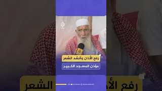 مؤذن المسجد الكبير في خان يونس الشيخ جبارة حلاوة يرفع الأذان وينشد الشعر في خيمة النزوح 