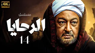 مسلسل الرحايا بطولة نور الشريف الحلقة 14 