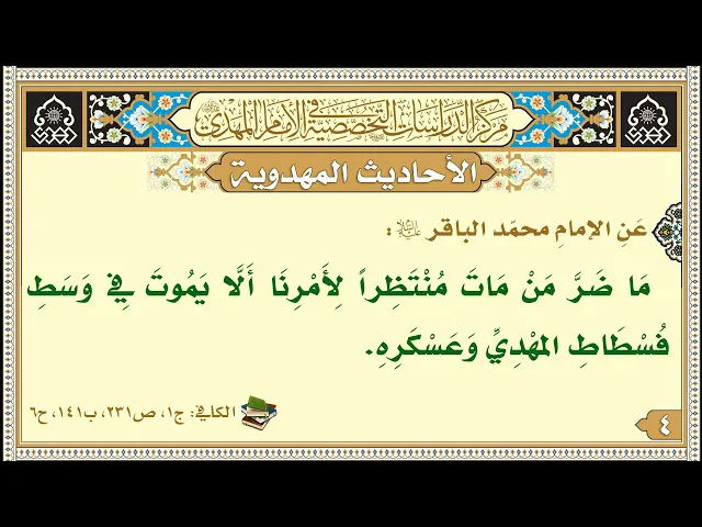 ⁣مَا ضَرَّ مَنْ مَاتَ مُنْتَظِراً لِأَمْرِنَا أَلَّا يَمُوتَ فِي وَسَطِ فُسْطَاطِ المهْدِيِّ...