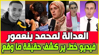 محمد بنعمور ومغاربة يطالبون بحقيقة شنو وقع مع البحارة / فيديو يشكف الحقيقة / الحكومة و اصلاحات كبرى