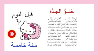 محفوظات   حنو الجدة   أنشودة قبل النوم     للحفظ السريع   سنة خامسة   أروع محفوظات   دندنها