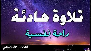 سورة الملك القارئ بلال دربالي 2 قرآن كريم للمساعدة على نوم عميق يرتاح له القلب تلاوة هادئة 