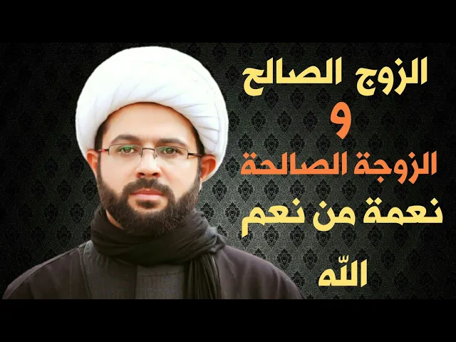 ⁣الزوجة الصالحة سبب من أسباب السعادة :- سماحة الشيخ مهدي الطرفي