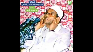مقطع من سورة الرعد تجليات الشيخ محمود حسنين الكلحي 