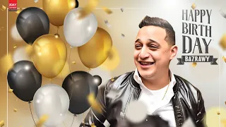 مفاجأت في عيد ميلاد البحراوي لازم تشوف بنفسك 