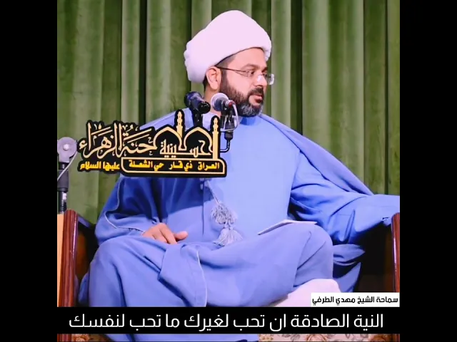 النية الصادقة ان تحب لغيرك ما تحب لنفسك _ سماحة الشيخ مهدي الطرفي