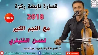 قصارة نايضة مع لحسن الخنيفري 2018 9sara Lhsen Lekhniferi 
