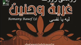                           رومانى رؤوف ترنيمة ليه يا نفسى من البوم غربة وحنين انتاج بافلى فون دندنها