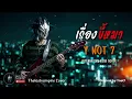 เรื่องขี้หมา - Y NOT 7 (ศิลปินต้นฉบับ) | Alternative Rock Ai Cover Style | by THELASTVAMPIRE 