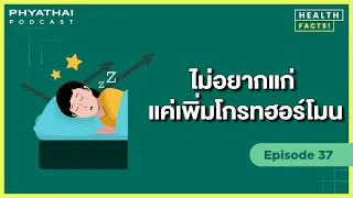 ฮอร์โมนการเจริญเติบโตต่ำเกินไปส่งผลต่อร่างกายอย่างไร