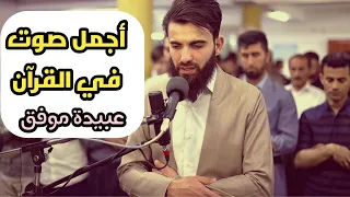 سورة الصافات الشيخ عبيدة موفق اجمل الاصوات بقراءة القران الكريم 