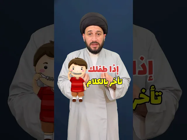 ⁣اذا طفلك تأخر بالكلام فعليك بهذه الوصفة        #صادق_المروج