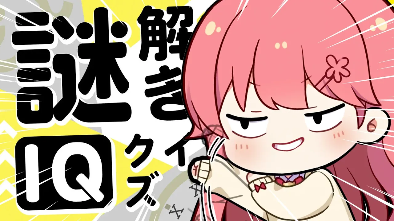 【 IQ 】一番やっちゃいけない気がする謎解きIQクイズ【ホロライブ/さくらみこ】