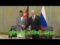 Download Lagu KP Oli meets Russian President putin | पुटिनलाई भेटेर ओलि ले के भने ? 
