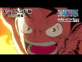 エッグヘッド編ついに終幕！TVアニメ「ONE PIECE」