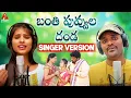 Download Lagu 2021 Latest Telangana SUPERHIT Songs | Banti Puvvula Danda Song | Singer Version | Amulya DJ Songs