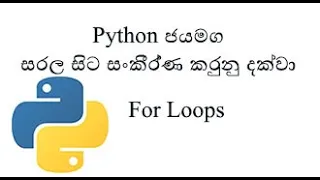 Python Sinhala Part 13 - For Loops