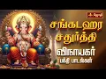 Download Lagu சங்கடஹர சதுர்த்தி விநாயகர் பக்தி பாடல்கள் | Sankatahara Chaturthi | Vinayagar Song | Jothi Tv
