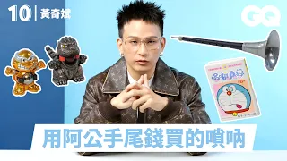 黃奇斌的十樣必備單品！用阿公的手尾錢買了一隻嗩吶？一則留言意外成為幹話梗圖迷因、擦護唇膏要擦到滿嘴油油｜明星的10件私物｜GQ Taiwan