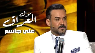 Ali Jassim Mawal Al Iraq UTV علي جاسم موال العراق برنامج عيدنا سوا قناة 