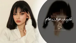 قلبي في هواك هايم اغاني طرب 2025 تيك توك مطلوبه اكثر شيء 