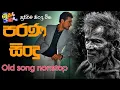 Download Lagu Sha fm sindukamare song 30 | old nonstop | live show song | new nonstop sinhala | old song