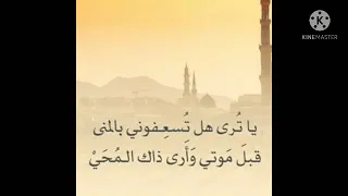 يا تري هل تسعفوني بالمني قبل موتي واري ذاك المحي   للشاعرة عائشة الباعونية سعد إن جئت ثنيات اللوي دندنها
