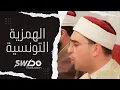 Download Lagu Al-Hamziyya Gedicht door Al-Busiri in Tunesische Stijl die de Profeet Mohammed Prijst