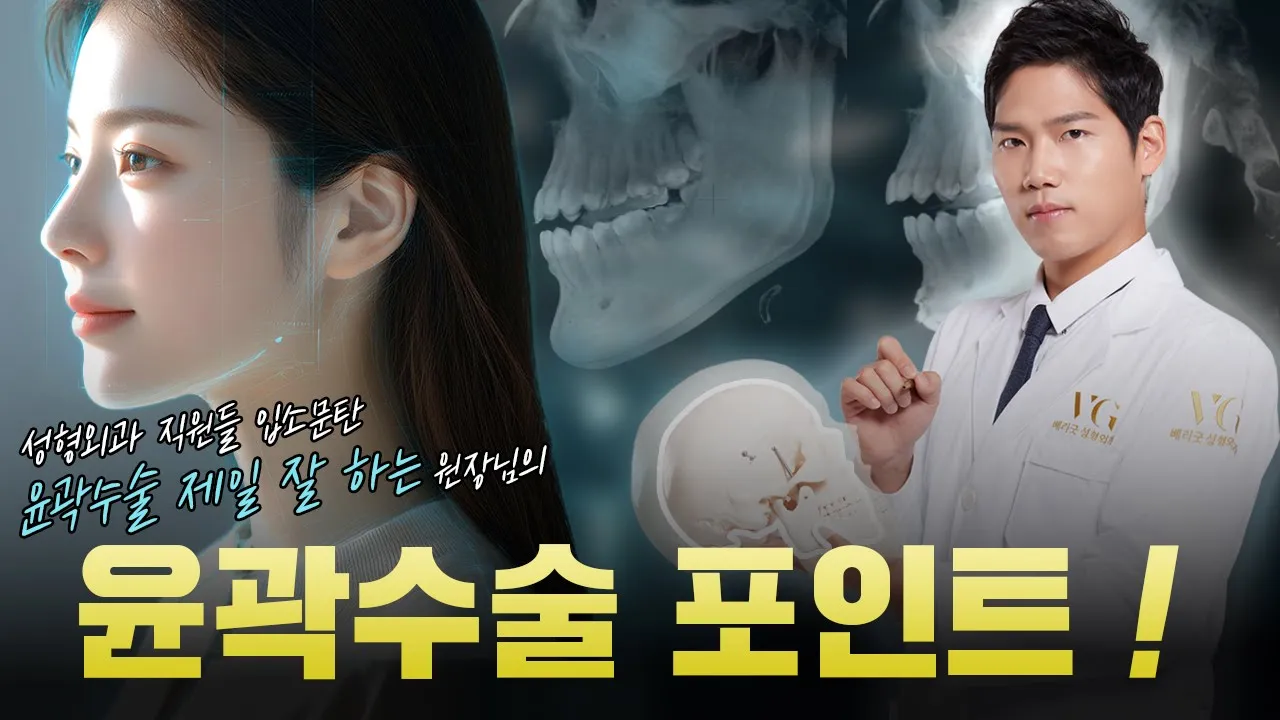윤곽수술 진짜 잘하는 원장님이 알려주는 윤곽수술의 포인트!