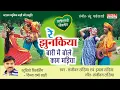 Download Lagu Re Jhunakiya l रे झुनकिया बारी मा बोले काग मड़िया Singer Sanjeevan,Imla Tandia l Natraj Music Barhi