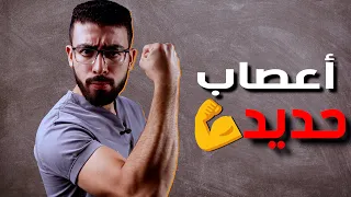 ازاي تقوي اعصابك في 5 خطوات و تتخلص من رعشة اليد تماما برنامج متكامل لاعصاب حديد 