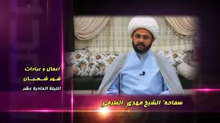 أعمــــال وعبادات شهر شعبان : الليلة الحادية عشر - سماحة الشيخ مهدي الطرفي