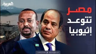 مصر تحذر من رد خطير في ليلة افتتاح سد النهضة الإثيوبي 