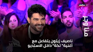 ناصيف زيتون يتفاعل مع أغنية تكة داخل الاستديو 