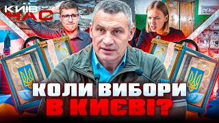 Чи можливі вибори у Києві прямо зараз — ефір Київський час - 285x160