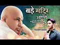 Download Lagu Bade Mandir Ayenge | Padam Bajaj | Guru Ji ke Bhajan | GuruJi Bade Mandir | GuruJi Birthday Bhajan