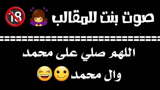 اصوات بنات للمقالب اللهم صليعلىمحمدوال محمد 