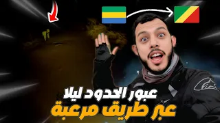 إفريقيا 98 رحلتي الليلية المرعبة لعبور الحدود بين الكونغو و الغابون 