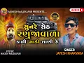 Lagu Sun Re Seth Ranujawala | Jayesh Kharvada | Kali Gadi Lani Hai | New Trending Song 2026 