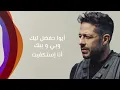 Leilet El Omr - Mohamed Hamaki