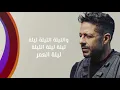 Download Lagu Hamaki - Leilet El Omr | New Single | حماقي - ليلة العمر